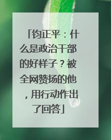 钧正平：什么是政治干部的好样子？被全网赞扬的他，用行动作出了回答