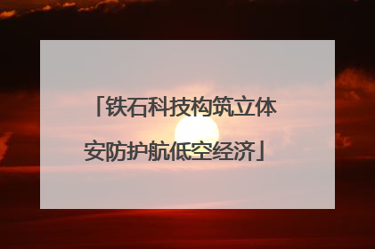 铁石科技构筑立体安防护航低空经济