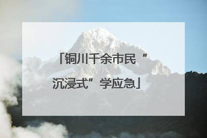 铜川千余市民“沉浸式”学应急