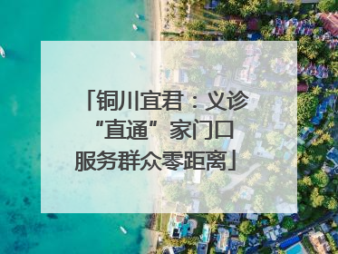 铜川宜君：义诊“直通”家门口 服务群众零距离