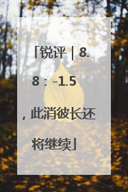 锐评｜8.8：-1.5，此消彼长还将继续