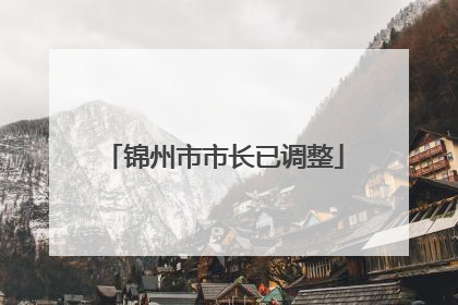 锦州市市长已调整