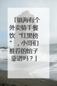 镇海有个外卖骑手餐饮“红黑榜”，小哥们推荐的馆子靠谱吗？