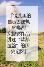 镜头里的自贡古建筑 91幅纪实摄影作品讲述“盐都遗韵”的历史记忆