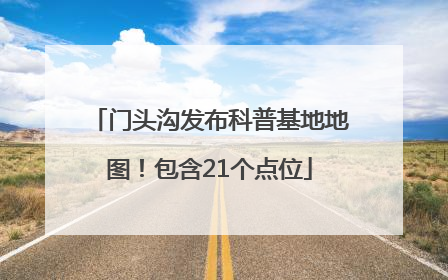 门头沟发布科普基地地图！包含21个点位