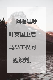 阿根廷呼吁英国重启马岛主权问题谈判