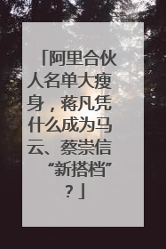 阿里合伙人名单大瘦身，蒋凡凭什么成为马云、蔡崇信“新搭档”？