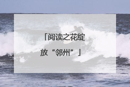 阅读之花绽放“邻州”