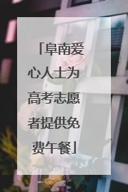 阜南爱心人士为高考志愿者提供免费午餐