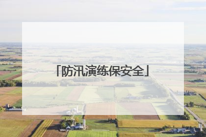防汛演练保安全