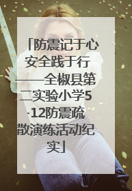 防震记于心 安全践于行——全椒县第二实验小学5·12防震疏散演练活动纪实