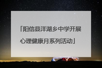 阳信县洋湖乡中学开展心理健康月系列活动