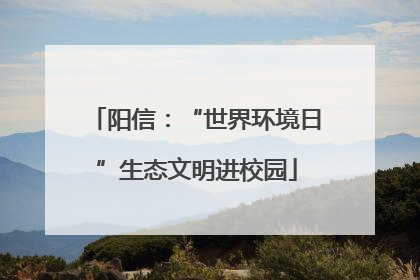 阳信：“世界环境日”生态文明进校园