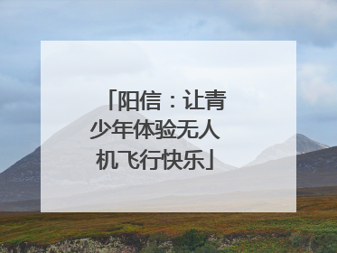 阳信：让青少年体验无人机飞行快乐