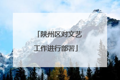 陕州区对文艺工作进行部署