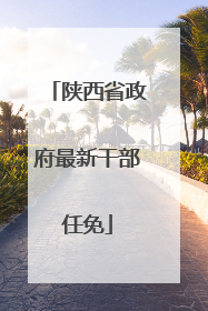 陕西省政府最新干部任免