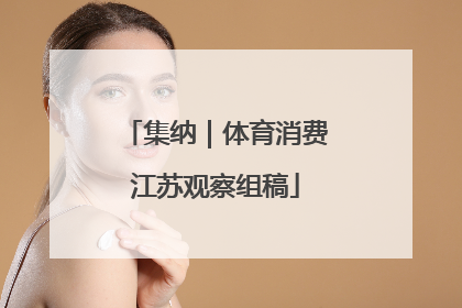 集纳｜体育消费江苏观察组稿