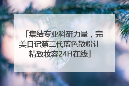 集结专业科研力量，完美日记第二代蓝色散粉让精致妆容24H在线