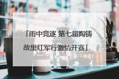 雨中竞逐 第七届陶铸故里红军行激情开赛