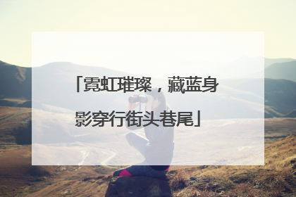霓虹璀璨，藏蓝身影穿行街头巷尾