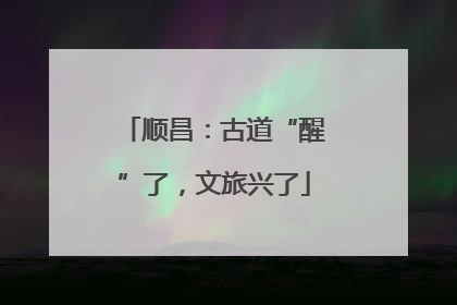 顺昌：古道“醒”了，文旅兴了