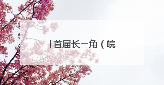 首届长三角（皖北）名优农产品博览会在阜举行