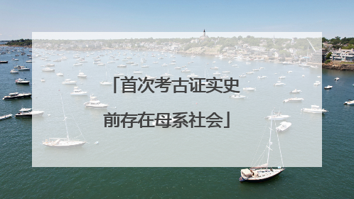 首次考古证实史前存在母系社会