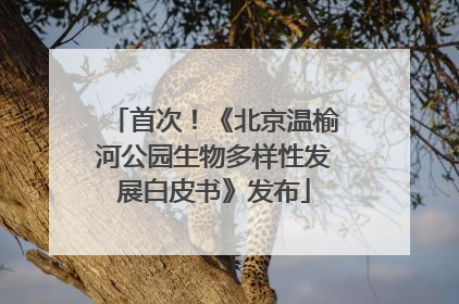 首次！《北京温榆河公园生物多样性发展白皮书》发布