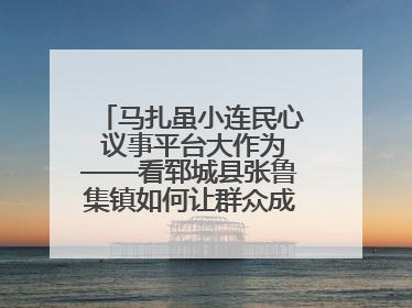 马扎虽小连民心 议事平台大作为——看郓城县张鲁集镇如何让群众成为乡村治理主角