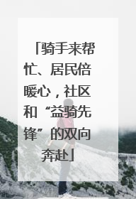 骑手来帮忙、居民倍暖心，社区和“益骑先锋”的双向奔赴