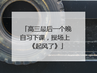 高三最后一个晚自习下课，操场上《起风了》