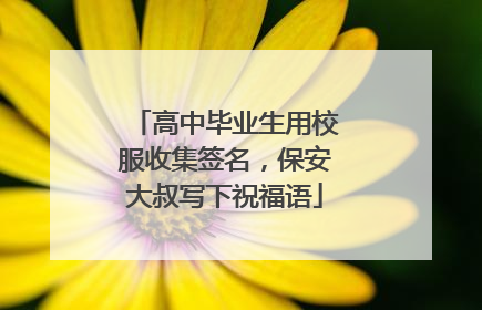 高中毕业生用校服收集签名，保安大叔写下祝福语