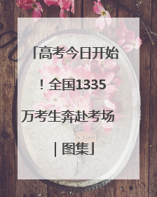 高考今日开始！全国1335万考生奔赴考场｜图集
