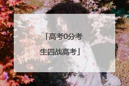 高考0分考生四战高考