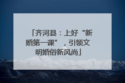 齐河县：上好“新婚第一课”，引领文明婚俗新风尚