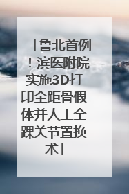 鲁北首例！滨医附院实施3D打印全距骨假体并人工全踝关节置换术