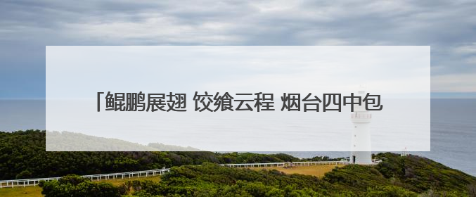 鲲鹏展翅 饺飨云程 烟台四中包“状元饺” 为高三学子送祝福