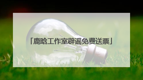 鹿晗工作室辟谣免费送票