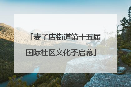麦子店街道第十五届国际社区文化季启幕