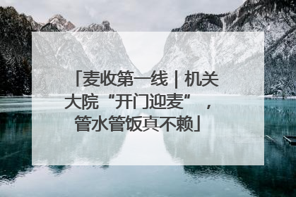 麦收第一线｜机关大院“开门迎麦”，管水管饭真不赖
