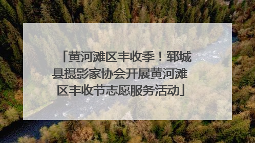 黄河滩区丰收季！郓城县摄影家协会开展黄河滩区丰收节志愿服务活动