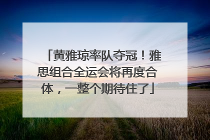 黄雅琼率队夺冠！雅思组合全运会将再度合体，一整个期待住了