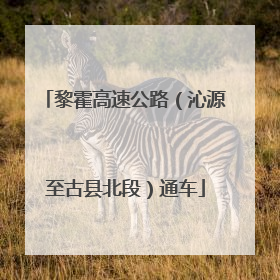 黎霍高速公路（沁源至古县北段）通车