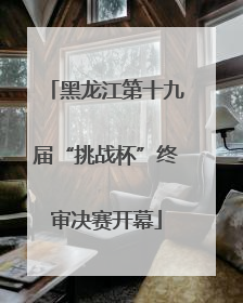 黑龙江第十九届“挑战杯”终审决赛开幕