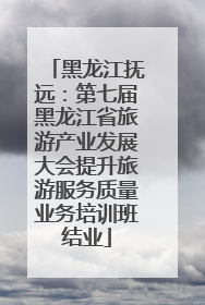 黑龙江抚远：第七届黑龙江省旅游产业发展大会提升旅游服务质量业务培训班结业