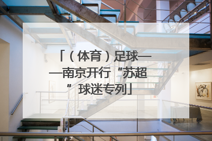 （体育）足球——南京开行“苏超”球迷专列
