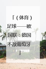 （体育）足球——欧国联：德国不敌葡萄牙