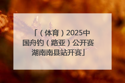 （体育）2025中国舟钓（路亚）公开赛湖南南县站开赛