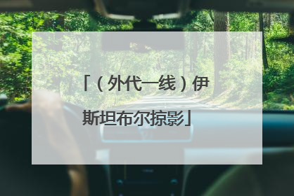 （外代一线）伊斯坦布尔掠影
