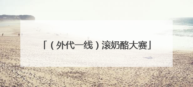 （外代一线）滚奶酪大赛